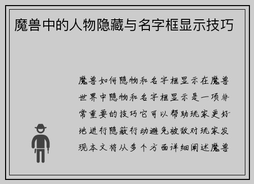 魔兽中的人物隐藏与名字框显示技巧