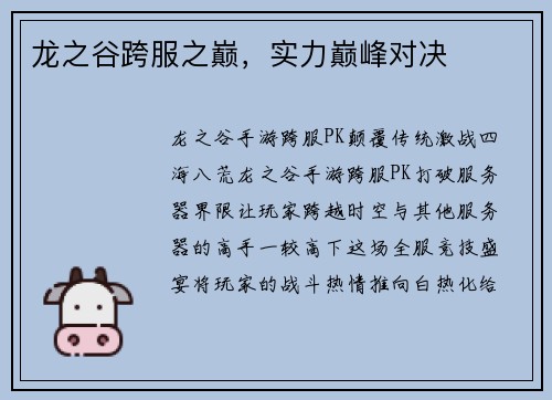 龙之谷跨服之巅，实力巅峰对决
