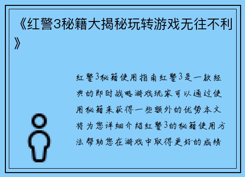 《红警3秘籍大揭秘玩转游戏无往不利》