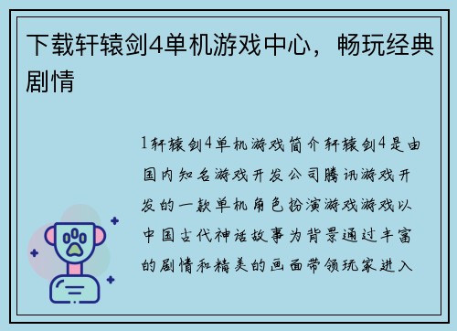 下载轩辕剑4单机游戏中心，畅玩经典剧情